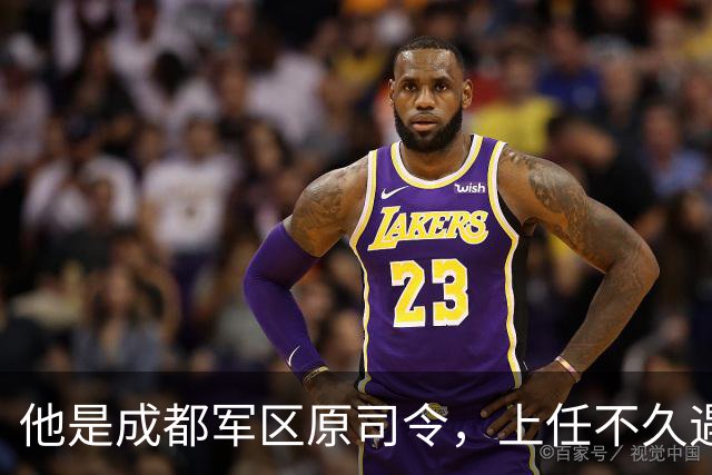 他是成都军区原司令，上任不久遇大事故被免职，后来晋升上将！