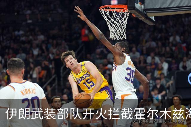 伊朗武装部队开火拦截霍尔木兹海峡“违规”通行船只；泽连斯基称乌美最快下周举行新一轮会谈；DeepSeek官宣新版本丨每经早参