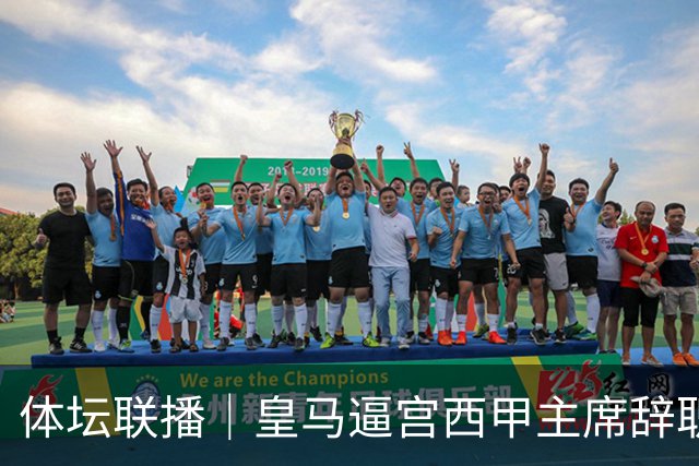 体坛联播｜皇马逼宫西甲主席辞职，上海男篮新赛季迎开门红