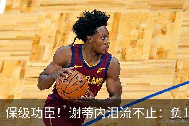保级功臣！谢蒂内泪流不止：负10分起步非常艰难，我们完成了目标
