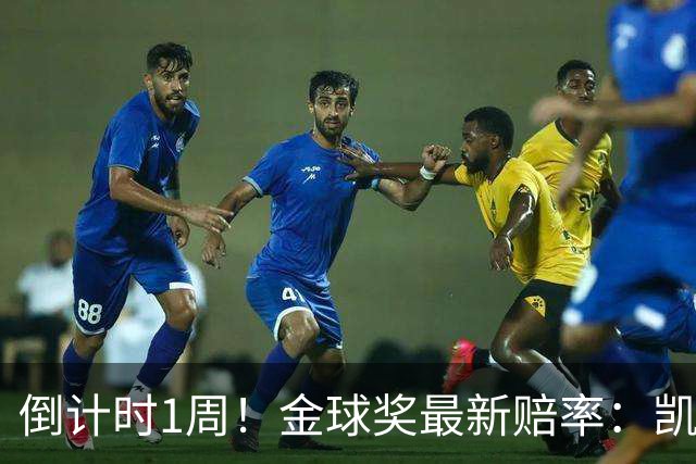 倒计时1周！金球奖最新赔率：凯恩力压亚马尔 梅西第4 去年得主仅第8