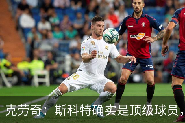 克劳奇：斯科特确实是顶级球员，但利物浦需要更有硬度的中场