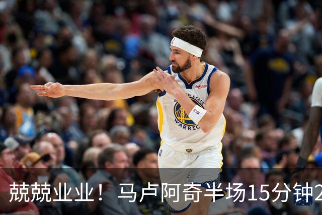 兢兢业业！马卢阿奇半场15分钟2中1拿5分7板 罚球4中3