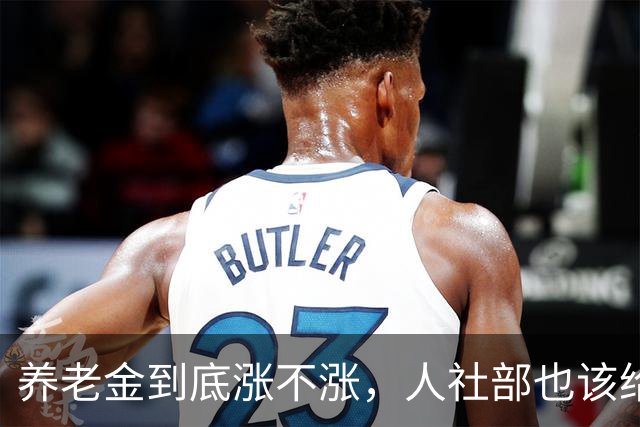 养老金到底涨不涨，人社部也该给个说法