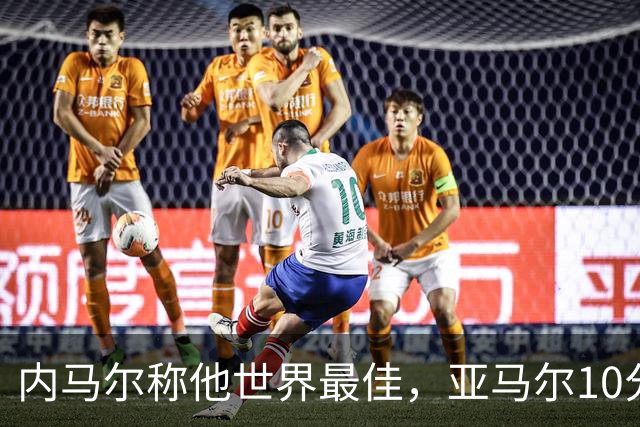 内马尔称他世界最佳，亚马尔10分钟内左脚弧线球回应