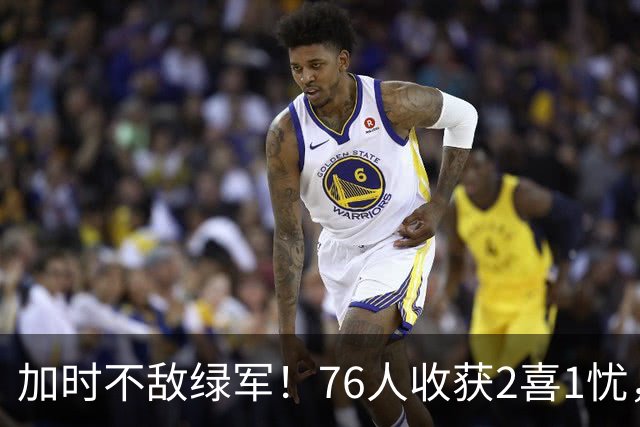 加时不敌绿军！76人收获2喜1忧，詹姆斯25分钟轰8+8+7算转型成功