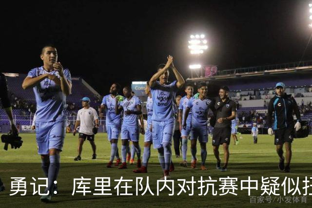 勇记：库里在队内对抗赛中疑似扭伤右膝 现在已经返回更衣室！