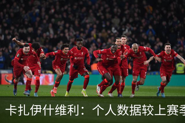 卡扎伊什维利：个人数据较上赛季有落差 球队有非常好的年轻球员