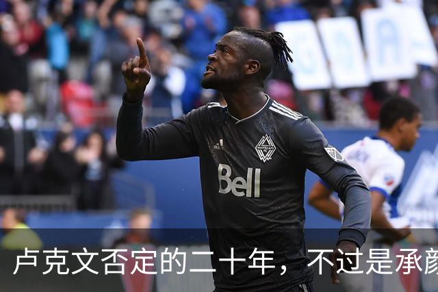 卢克文否定的二十年，不过是承颜揣摩的表演！