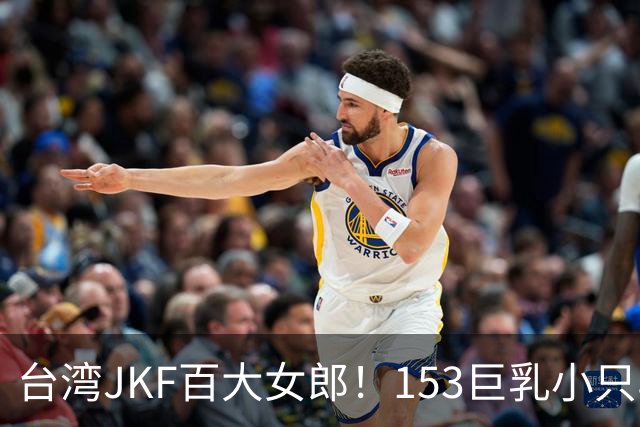 台湾JKF百大女郎！153巨乳小只马，用一副F级身材劈开自己的赛道！