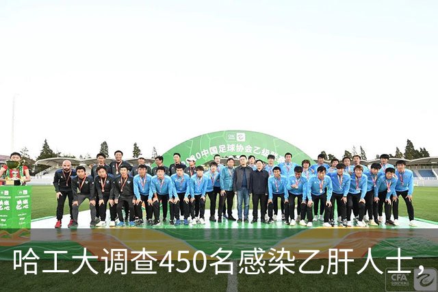 哈工大调查450名感染乙肝人士，吃惊发现：患乙肝的人，有8大共性