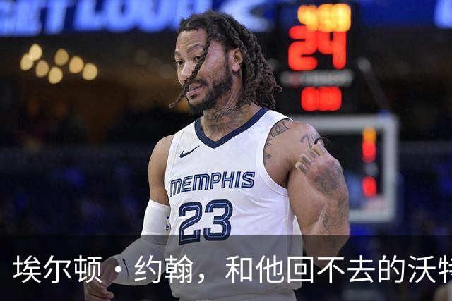 埃尔顿·约翰，和他回不去的沃特福德