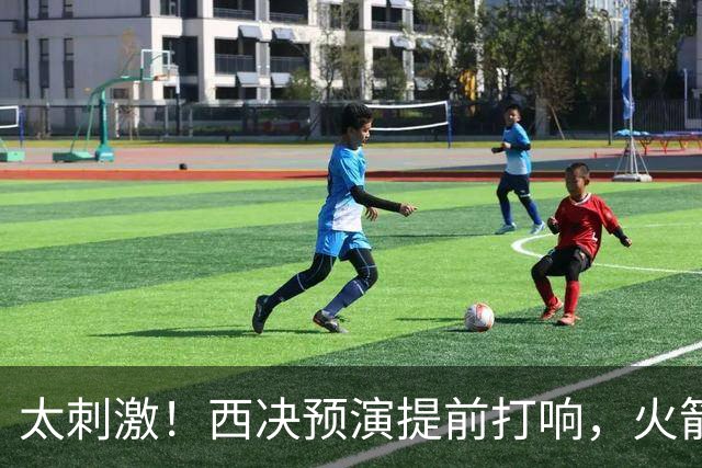 太刺激！西决预演提前打响，火箭打爆雷霆，首节就轰出20-0高潮！