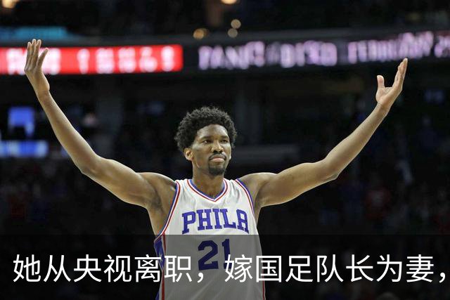 她从央视离职，嫁国足队长为妻，如今全家定居广东已是企业家