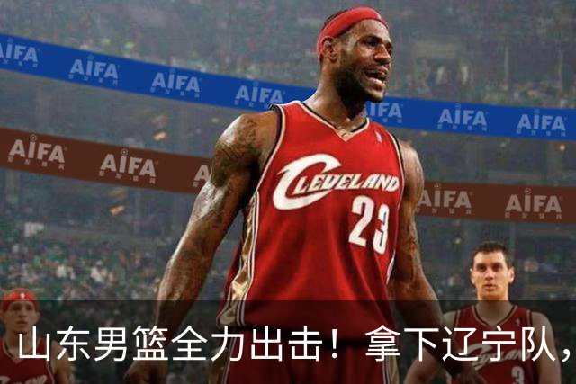 山东男篮全力出击！拿下辽宁队，王岚嵚对位赵继伟，央视直播