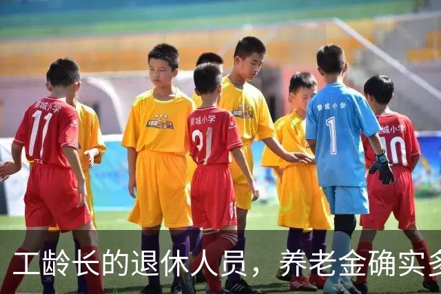 工龄长的退休人员，养老金确实多一块，但不是按35年这个坎算