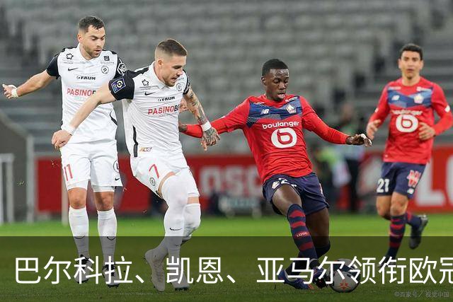 巴尔科拉、凯恩、亚马尔领衔欧冠第二轮周最佳阵容