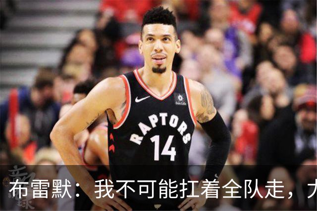 布雷默：我不可能扛着全队走，尤文有些球员无法承受压力