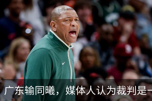 广东输同曦，媒体人认为裁判是一个因素，但最主要是主帅指挥问题