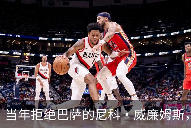 当年拒绝巴萨的尼科·威廉姆斯，没想到巴萨后来走出了另一条路