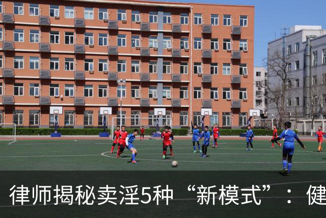 律师揭秘卖淫5种“新模式”：健身房、剧本杀、上门厨娘都中招！网友：防不胜防
