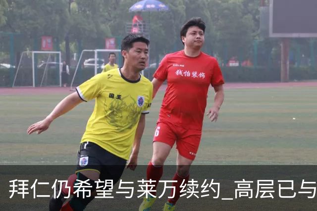 拜仁仍希望与莱万续约 高层已与他会面