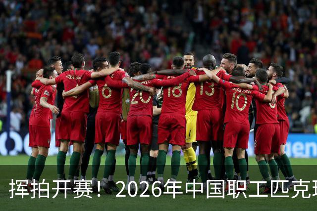 挥拍开赛！2026年中国职工匹克球系列赛广州分站赛火热启幕