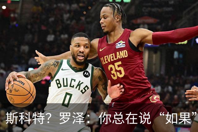 斯科特？罗泽：你总在说“如果”，但如果他伤愈会为樱桃踢球