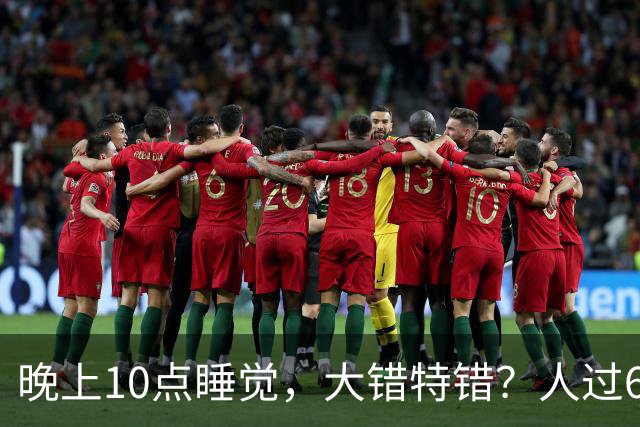 晚上10点睡觉，大错特错？人过60岁，睡觉尽量要做到这4点