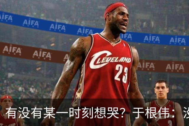 有没有某一时刻想哭？于根伟：没有，我的泪点没那么低