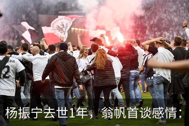杨振宁去世1年，翁帆首谈感情：我后悔了，但若重来仍放弃这想法