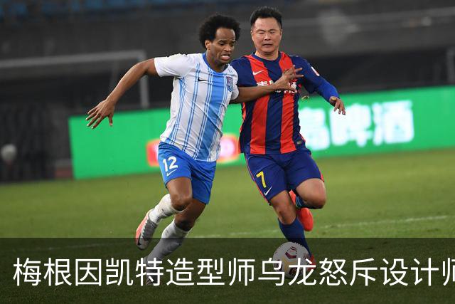 梅根因凯特造型师乌龙怒斥设计师