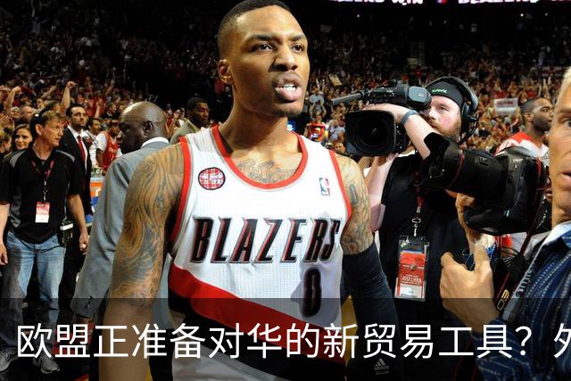 欧盟正准备对华的新贸易工具？外交部：望欧方避免出台保护主义政策