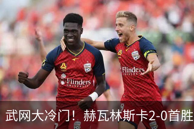 武网大冷门！赫瓦林斯卡2-0首胜世界前十 晋级决赛将战卡塔尔