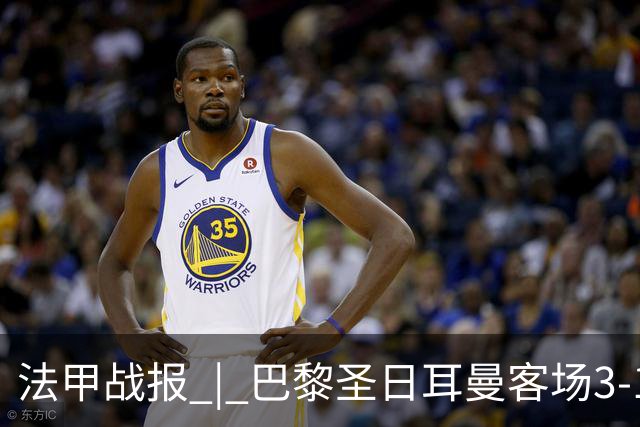法甲战报 | 巴黎圣日耳曼客场3-1战胜斯特拉斯堡