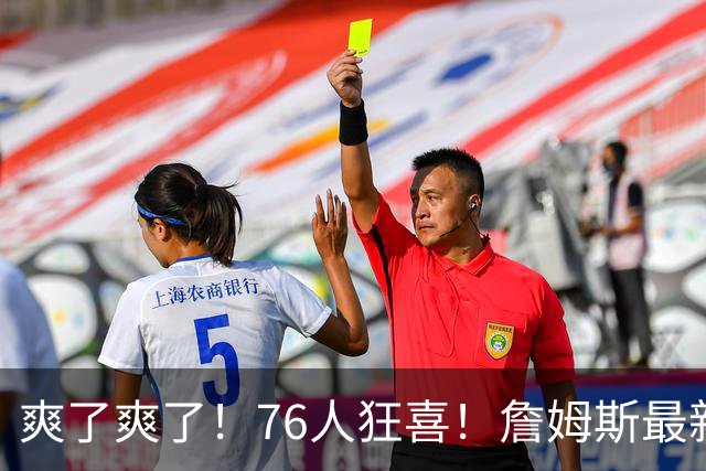 爽了爽了！76人狂喜！詹姆斯最新历史纪录