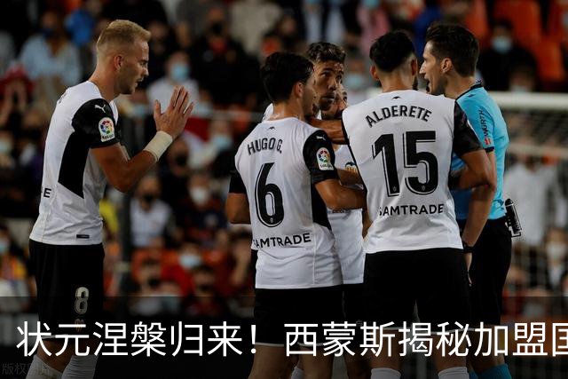 状元涅槃归来！西蒙斯揭秘加盟国王的背后原因