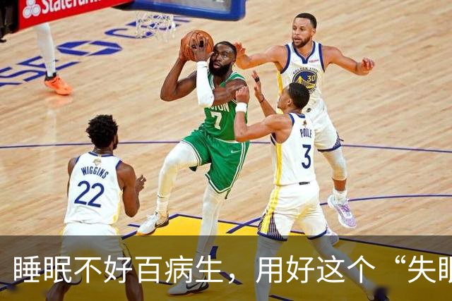 睡眠不好百病生，用好这个“失眠第一方”，让人一觉睡到大天亮