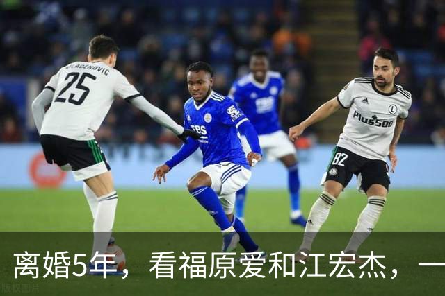 离婚5年，看福原爱和江宏杰，一个身价过亿，一个印证宋丹丹的话