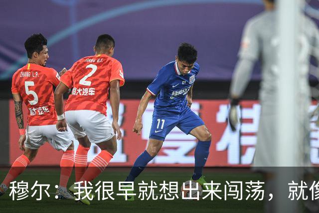 穆尔：我很早就想出来闯荡，就像之前的贝林厄姆、桑乔