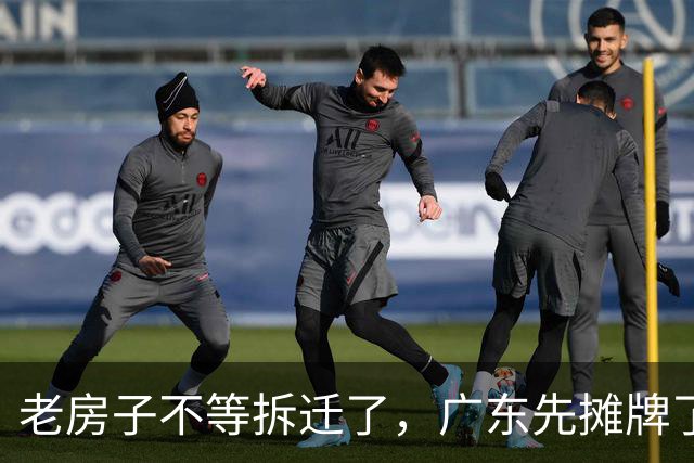 老房子不等拆迁了，广东先摊牌了