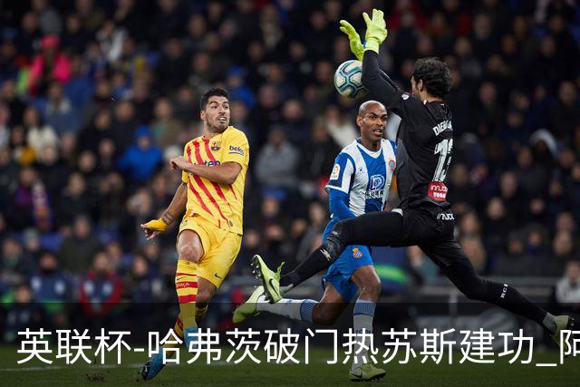 英联杯-哈弗茨破门热苏斯建功 阿森纳3-0进8强