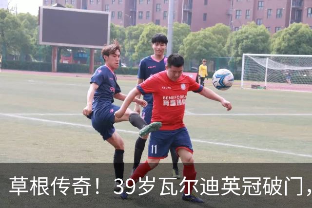 草根传奇！39岁瓦尔迪英冠破门，生涯连续20个赛季取得进球