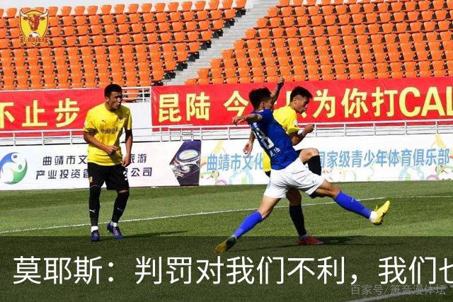 莫耶斯：判罚对我们不利，我们也没有太多办法