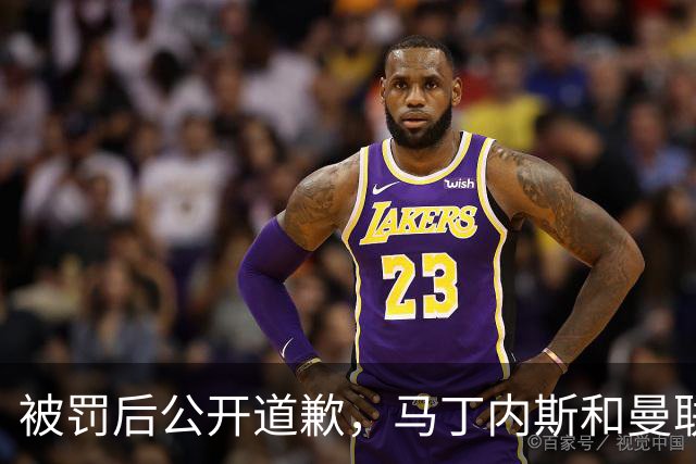 被罚后公开道歉，马丁内斯和曼联的麻烦才刚开始