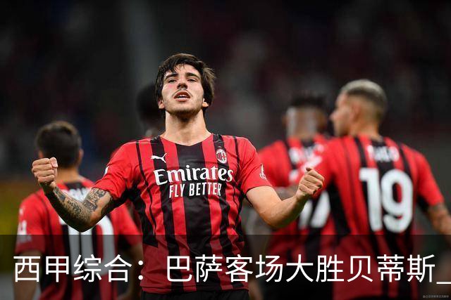 西甲综合：巴萨客场大胜贝蒂斯 豪取联赛九连胜