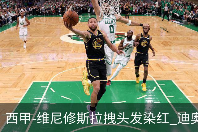 西甲-维尼修斯拉拽头发染红 迪奥曼德处子球皇马1-0黄潜