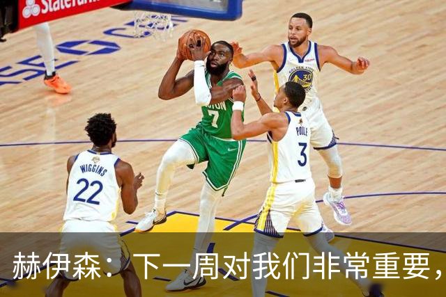 赫伊森：下一周对我们非常重要，为米利唐的回归感到高兴