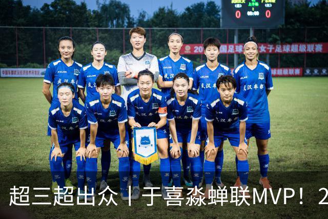 超三超出众丨于喜淼蝉联MVP！2026年超三联赛常规赛各奖项出炉