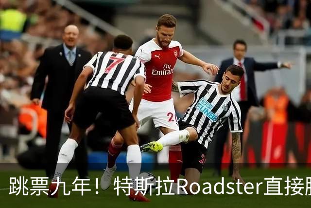 跳票九年！特斯拉Roadster直接腾空飞了 网友：睁眼看世界吧 真正的遥遥领先
